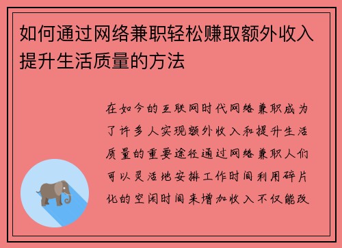 如何通过网络兼职轻松赚取额外收入提升生活质量的方法