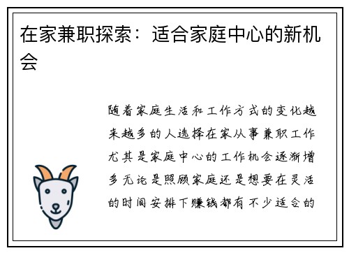 在家兼职探索：适合家庭中心的新机会