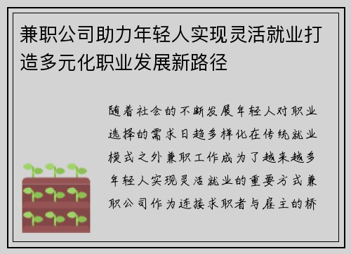 兼职公司助力年轻人实现灵活就业打造多元化职业发展新路径