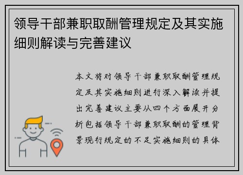 领导干部兼职取酬管理规定及其实施细则解读与完善建议