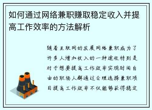 如何通过网络兼职赚取稳定收入并提高工作效率的方法解析