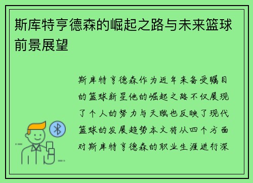 斯库特亨德森的崛起之路与未来篮球前景展望