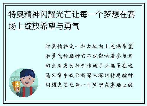 特奥精神闪耀光芒让每一个梦想在赛场上绽放希望与勇气