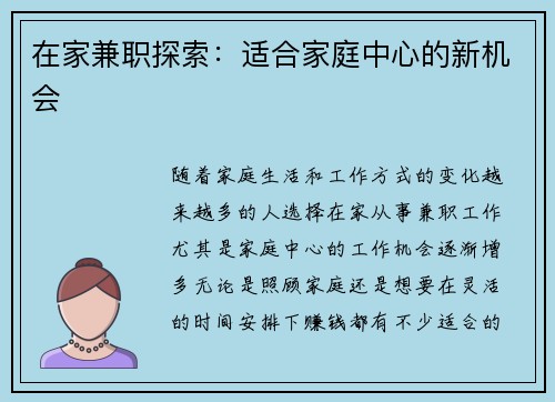 在家兼职探索：适合家庭中心的新机会