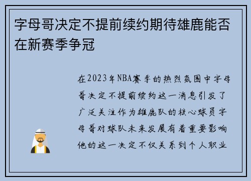 字母哥决定不提前续约期待雄鹿能否在新赛季争冠