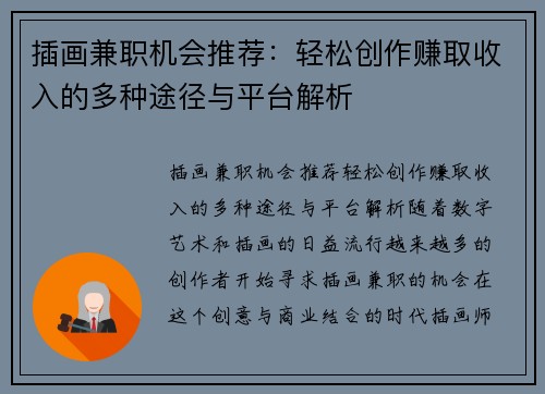 插画兼职机会推荐：轻松创作赚取收入的多种途径与平台解析