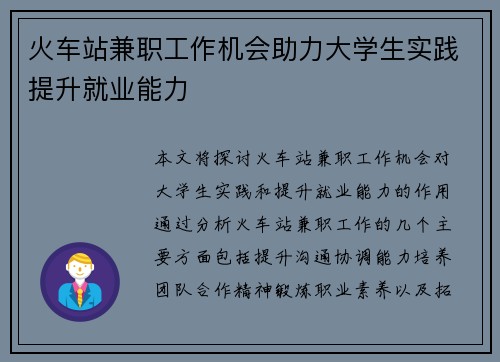 火车站兼职工作机会助力大学生实践提升就业能力