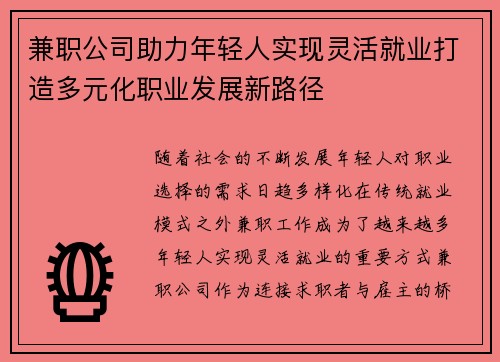 兼职公司助力年轻人实现灵活就业打造多元化职业发展新路径