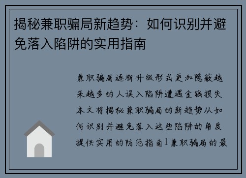 揭秘兼职骗局新趋势：如何识别并避免落入陷阱的实用指南