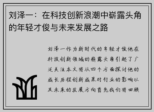 刘泽一：在科技创新浪潮中崭露头角的年轻才俊与未来发展之路