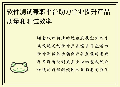 软件测试兼职平台助力企业提升产品质量和测试效率