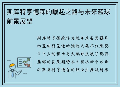 斯库特亨德森的崛起之路与未来篮球前景展望