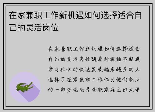 在家兼职工作新机遇如何选择适合自己的灵活岗位