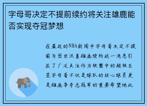 字母哥决定不提前续约将关注雄鹿能否实现夺冠梦想
