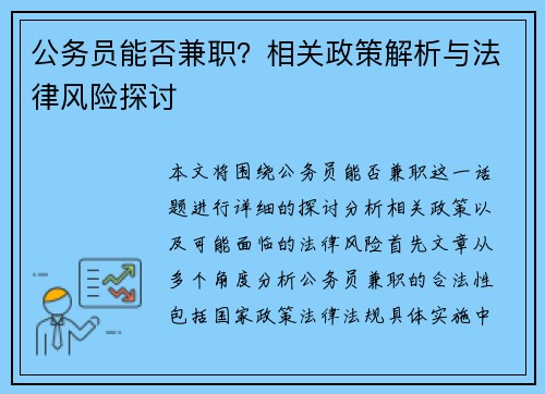 公务员能否兼职？相关政策解析与法律风险探讨