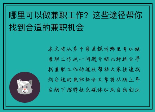 哪里可以做兼职工作？这些途径帮你找到合适的兼职机会