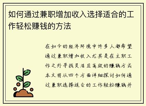如何通过兼职增加收入选择适合的工作轻松赚钱的方法