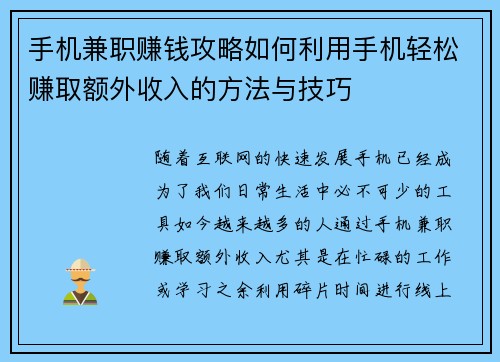 手机兼职赚钱攻略如何利用手机轻松赚取额外收入的方法与技巧