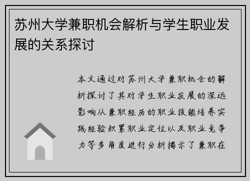 苏州大学兼职机会解析与学生职业发展的关系探讨