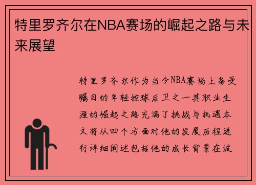 特里罗齐尔在NBA赛场的崛起之路与未来展望