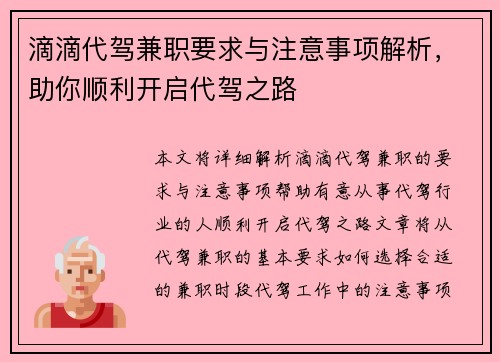 滴滴代驾兼职要求与注意事项解析，助你顺利开启代驾之路