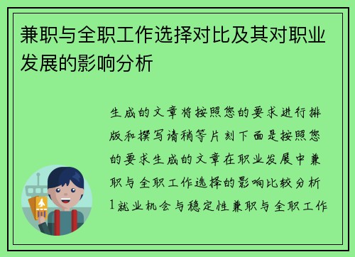 兼职与全职工作选择对比及其对职业发展的影响分析