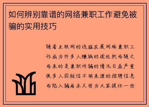 如何辨别靠谱的网络兼职工作避免被骗的实用技巧