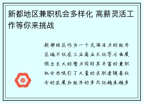 新都地区兼职机会多样化 高薪灵活工作等你来挑战