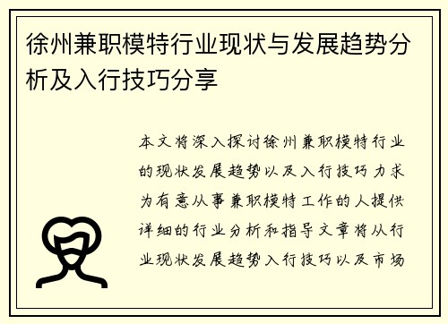 徐州兼职模特行业现状与发展趋势分析及入行技巧分享