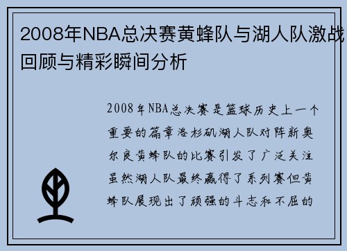2008年NBA总决赛黄蜂队与湖人队激战回顾与精彩瞬间分析