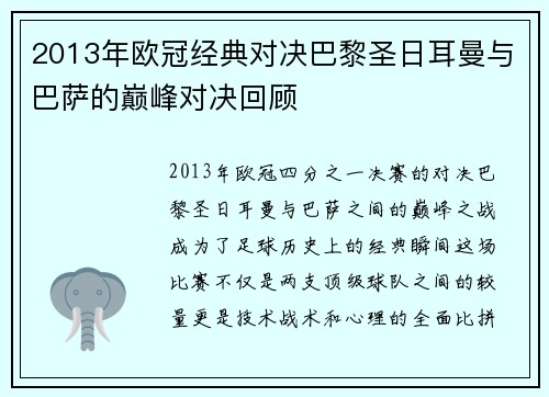 2013年欧冠经典对决巴黎圣日耳曼与巴萨的巅峰对决回顾