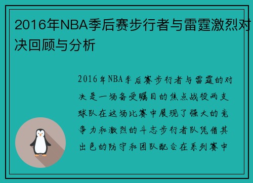 2016年NBA季后赛步行者与雷霆激烈对决回顾与分析
