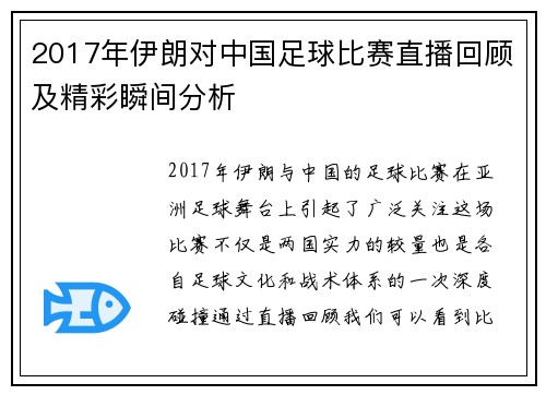 2017年伊朗对中国足球比赛直播回顾及精彩瞬间分析