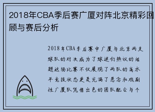 2018年CBA季后赛广厦对阵北京精彩回顾与赛后分析