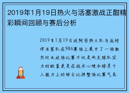 2019年1月19日热火与活塞激战正酣精彩瞬间回顾与赛后分析