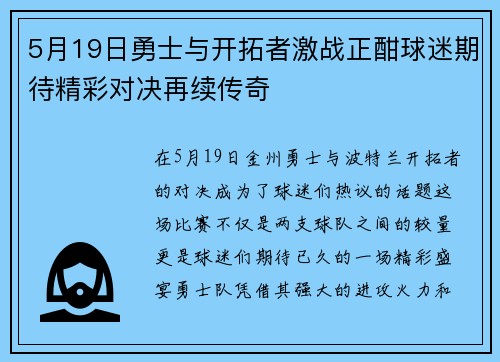 5月19日勇士与开拓者激战正酣球迷期待精彩对决再续传奇