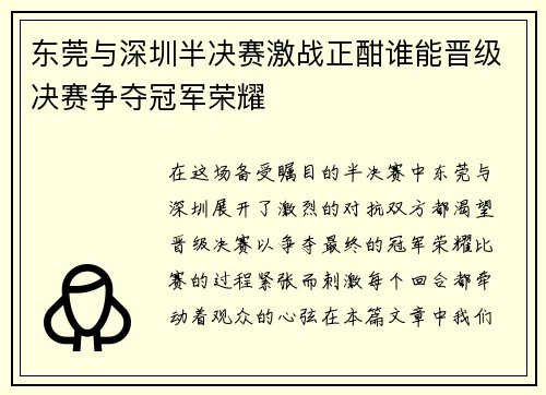 东莞与深圳半决赛激战正酣谁能晋级决赛争夺冠军荣耀