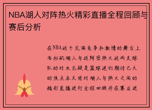 NBA湖人对阵热火精彩直播全程回顾与赛后分析