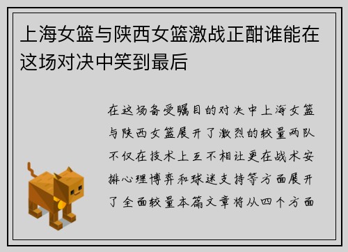 上海女篮与陕西女篮激战正酣谁能在这场对决中笑到最后