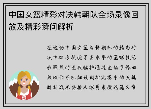 中国女篮精彩对决韩朝队全场录像回放及精彩瞬间解析