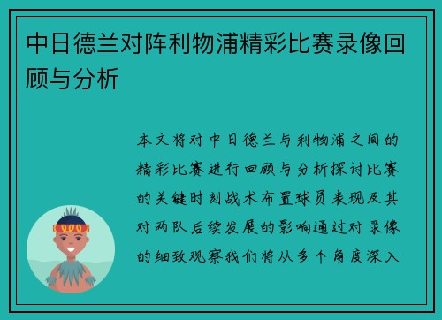 中日德兰对阵利物浦精彩比赛录像回顾与分析