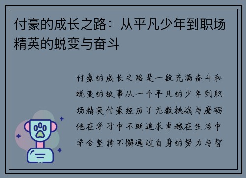 付豪的成长之路：从平凡少年到职场精英的蜕变与奋斗