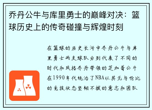 乔丹公牛与库里勇士的巅峰对决：篮球历史上的传奇碰撞与辉煌时刻