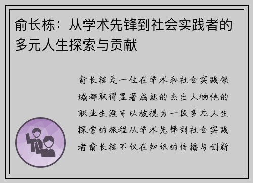 俞长栋：从学术先锋到社会实践者的多元人生探索与贡献