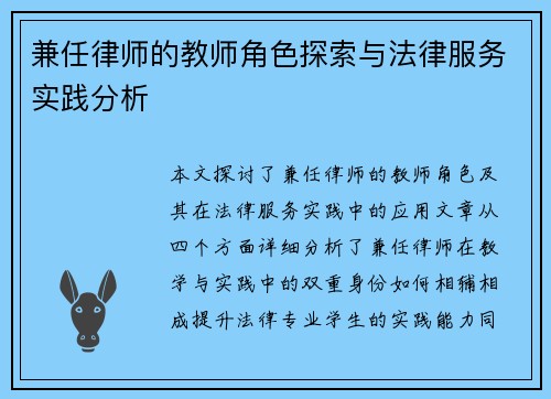 兼任律师的教师角色探索与法律服务实践分析