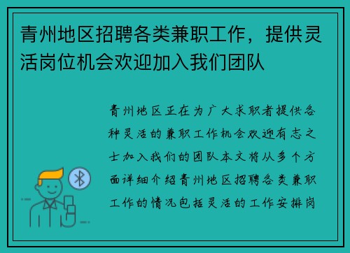 青州地区招聘各类兼职工作，提供灵活岗位机会欢迎加入我们团队