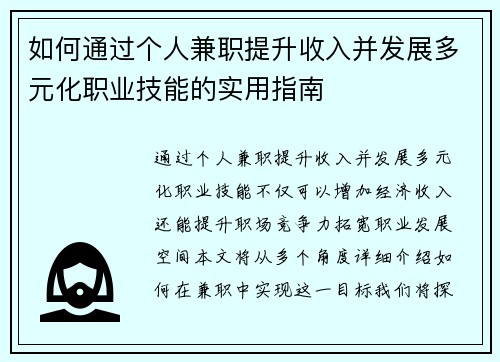 如何通过个人兼职提升收入并发展多元化职业技能的实用指南