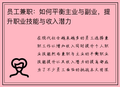 员工兼职：如何平衡主业与副业，提升职业技能与收入潜力