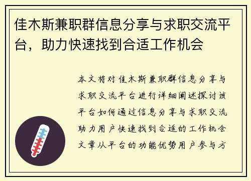 佳木斯兼职群信息分享与求职交流平台，助力快速找到合适工作机会