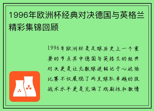 1996年欧洲杯经典对决德国与英格兰精彩集锦回顾